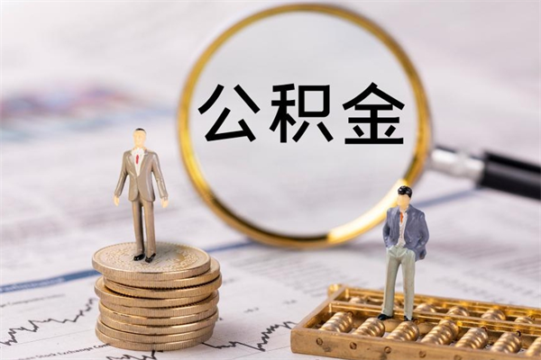 阳泉离职提公积金要带什么材料（离职提取公积金要带什么）