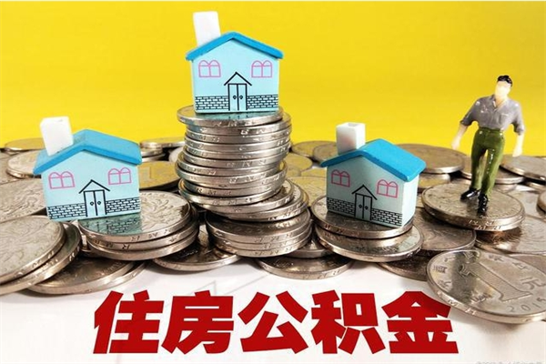 阳泉公积金单位部分可以取出来吗（住房公积金单位缴纳的部分可以提取吗）