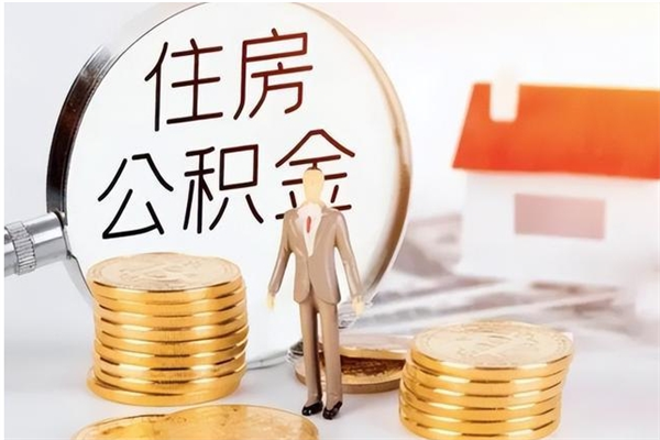 阳泉负债可以取公积金吗（负债公积金可以贷款买房吗?）