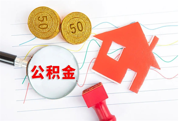 阳泉离职未满半年能取公积金吗（住房公积金离职不满半年能取吗）