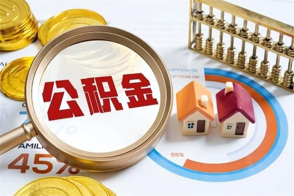 阳泉住房公积金个人提（2020年个人住房公积金提取条件）