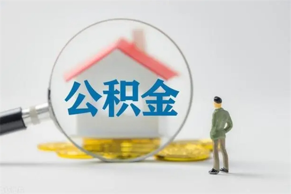 阳泉市封存公积金怎么取（封存公积金提取流程2021）