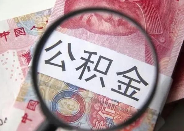 阳泉公积金每月取2000（公积金提取2000一次到账多少）