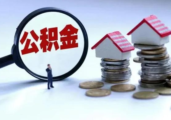 阳泉离职了怎么取公积金（离职了怎么提取住房公积金的钱）