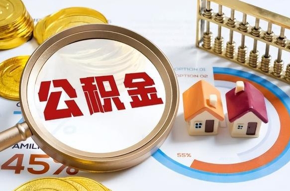 阳泉市住房公积金怎么取（市管公积金购房提取）