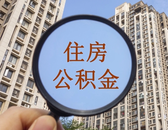 阳泉代取个人住房公积金（代取公积金怎么取）