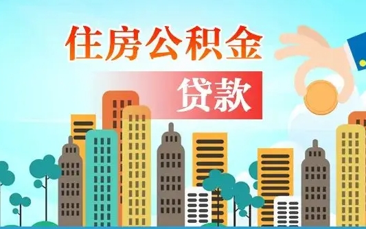 阳泉公积金离职取条件（住房公积金提取条件离职怎么提取）