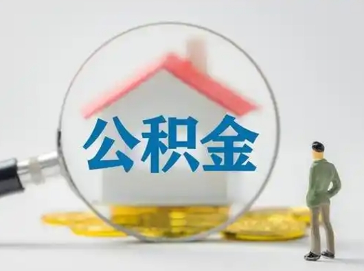 阳泉取出公积金流程（取出住房公积金的步骤）