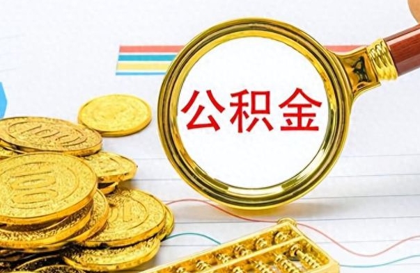 阳泉公积金怎么取（咋样取公积金）